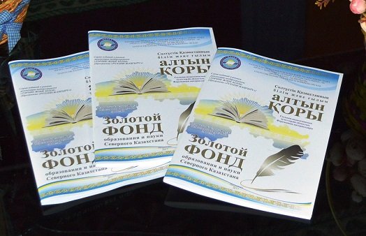 «Солтүстік Қазақстанның білім және ғылым алтын қоры» (педагогикалық әулеттер Форумы)