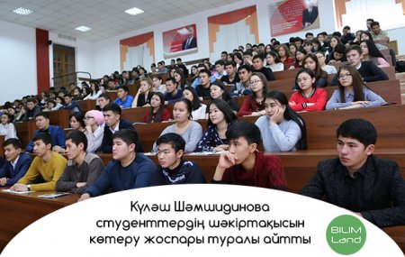 ҚР Білім және ғылым министрі Күләш Шәмшидинова студенттердің шәкіртақысын көтеру жоспарын айтты