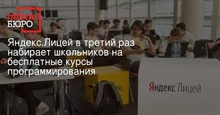 Яндекс.Лицей в третий раз набирает школьников на бесплатные курсы программирования