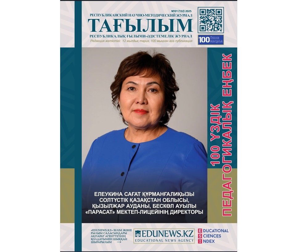 «Тағылым» республикалық журналы «100 үздік педагогикалық еңбек» айдарына материалдар қабылдайды