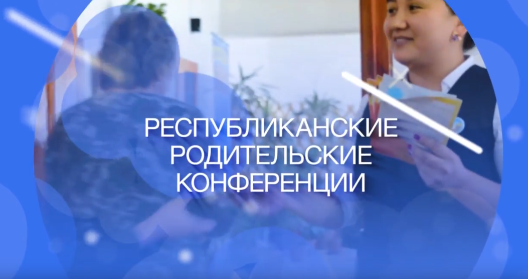 13 и 14  октября состоится родительские  конференции «Казахстанские родители 21 века: стань примером своему ребенку»